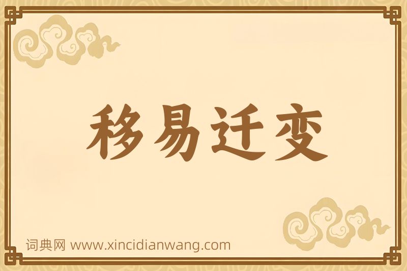 成语移易迁变图片