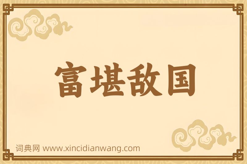 成语富堪敌国图片