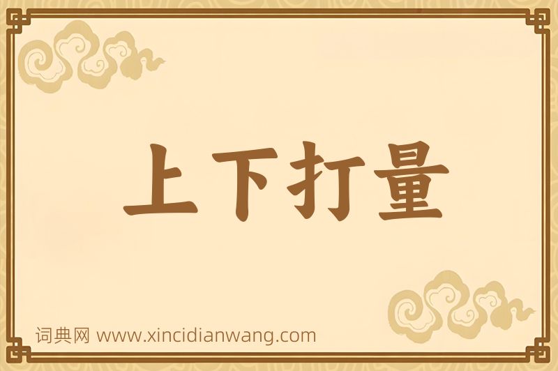 成语上下打量图片