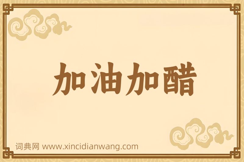成语加油加醋图片