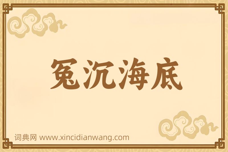 成语冤沉海底图片