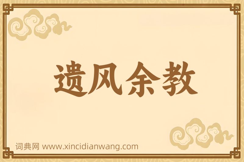 成语遗风余教图片