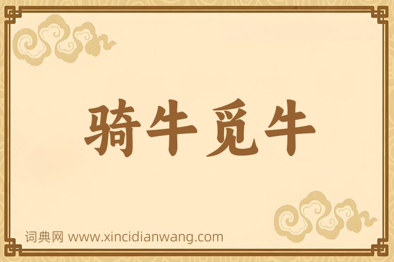 成语骑牛觅牛图片