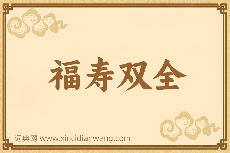 成语福寿双全图片