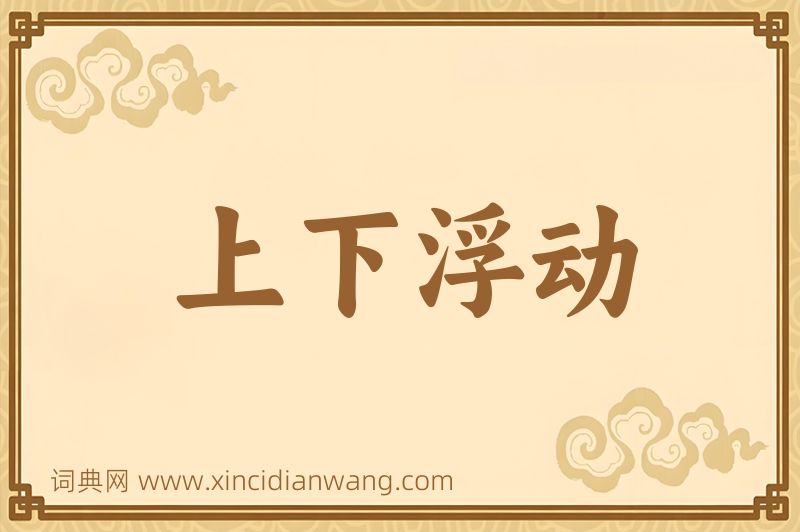 成语上下浮动图片