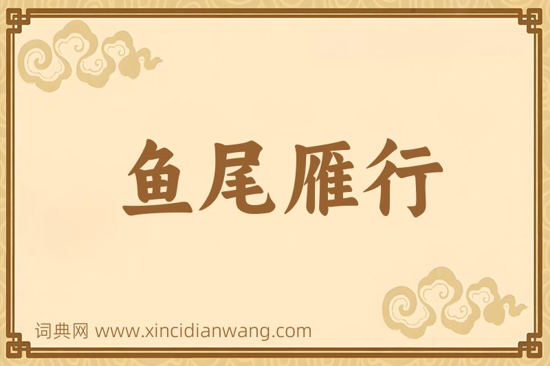 成语鱼尾雁行图片