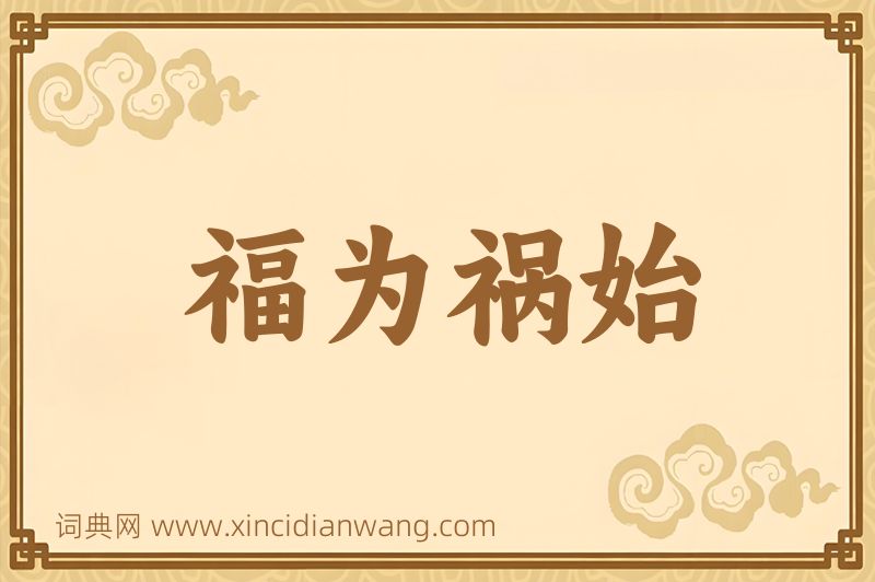 成语福为祸始图片
