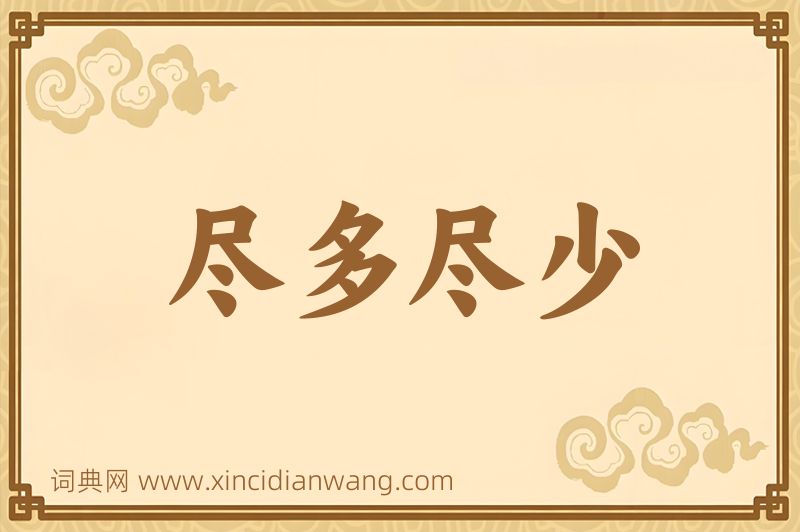 成语尽多尽少图片
