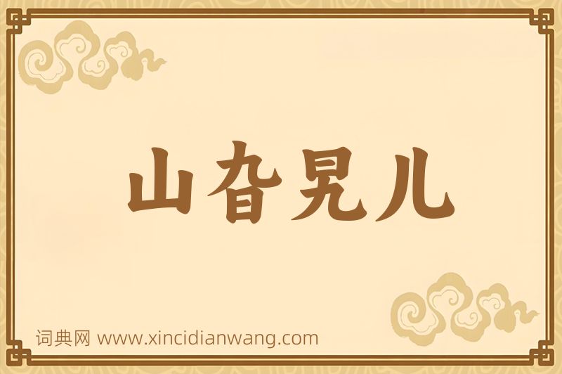 成语山旮旯儿图片
