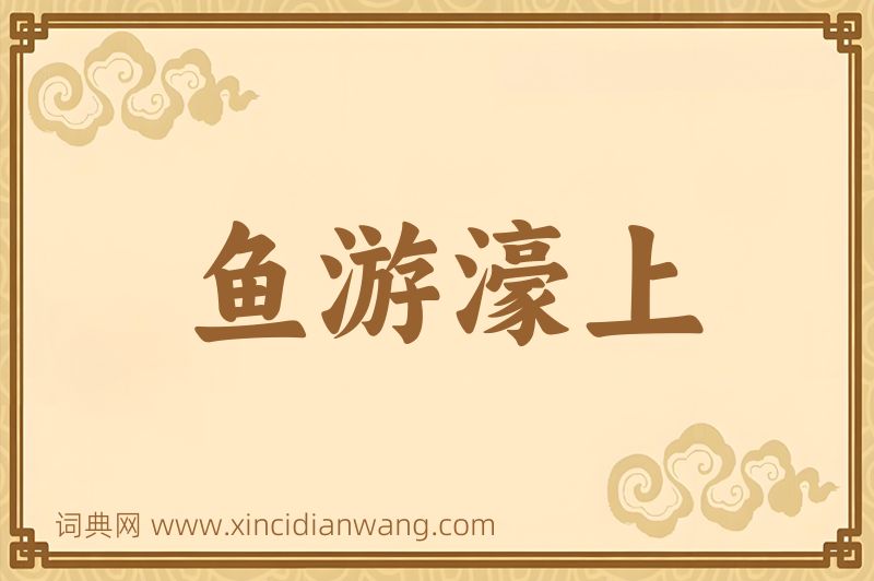成语鱼游濠上图片