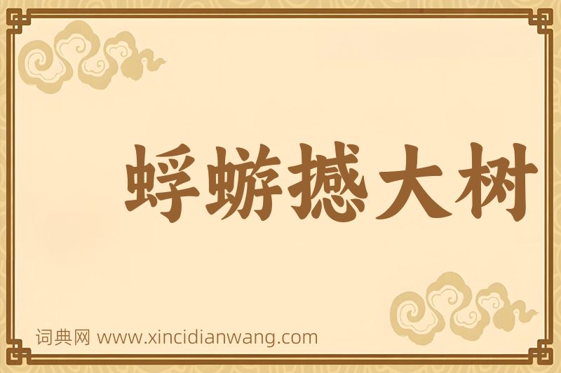 成语蜉蝣撼大树图片