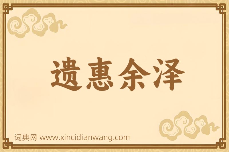 成语遗惠余泽图片
