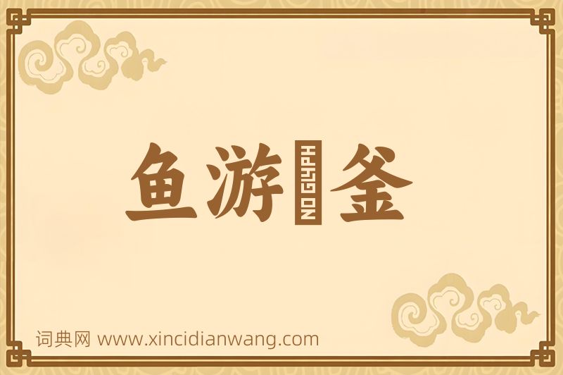 成语鱼游燋釜图片