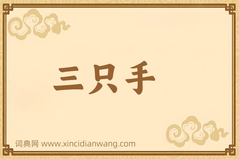 成语三只手图片