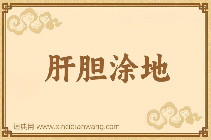 成语肝胆涂地图片