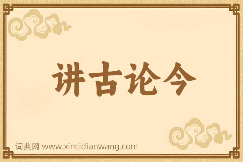 成语讲古论今图片