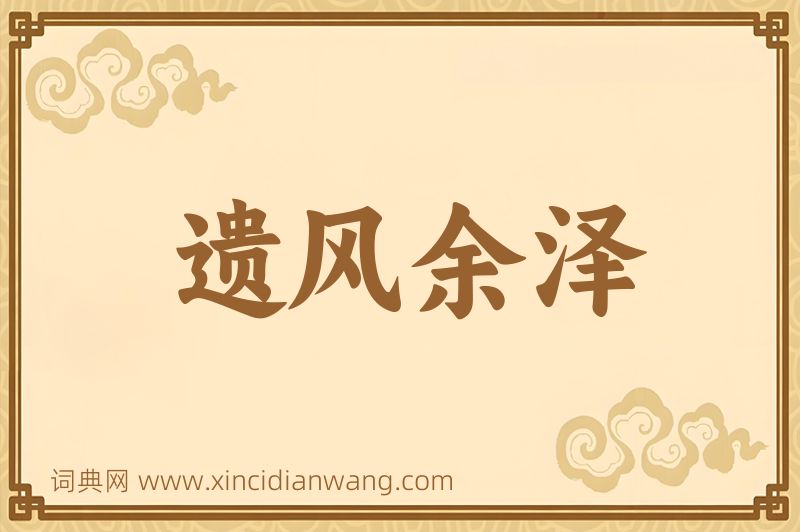 成语遗风余泽图片