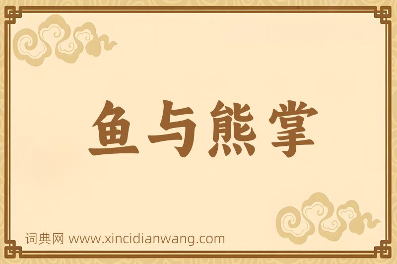 成语鱼与熊掌图片
