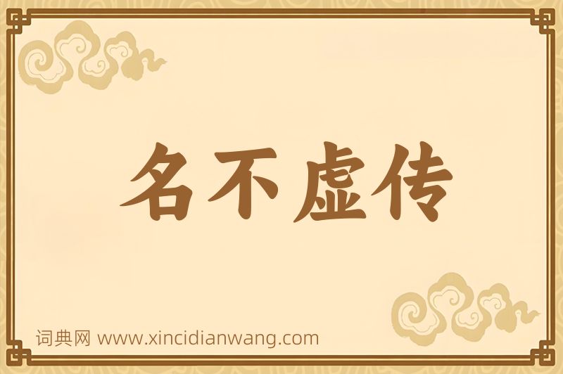 成语名不虚传图片