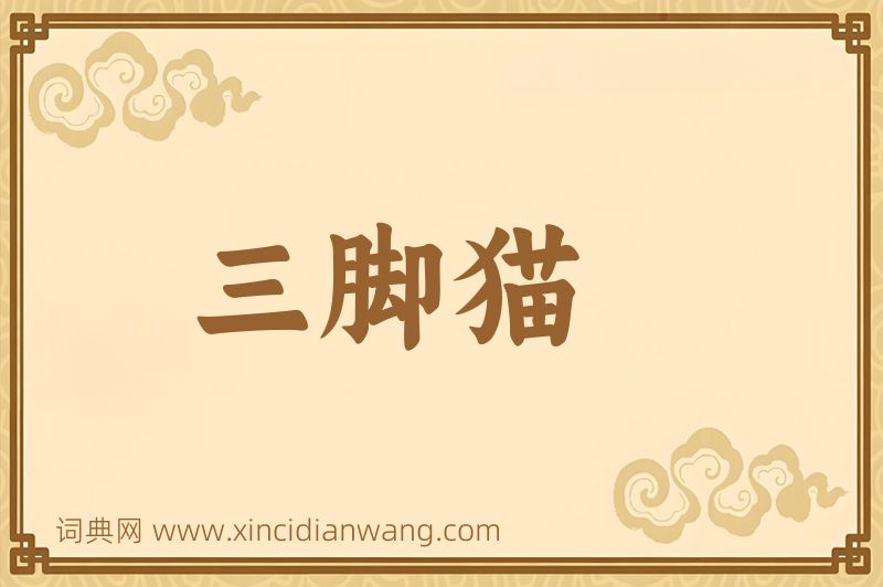 成语三脚猫图片