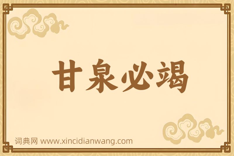 成语甘泉必竭图片