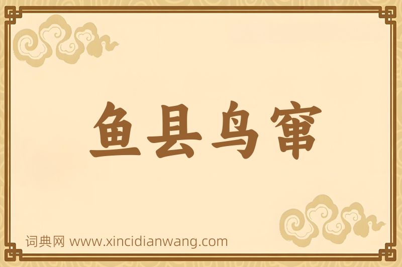 成语鱼县鸟窜图片