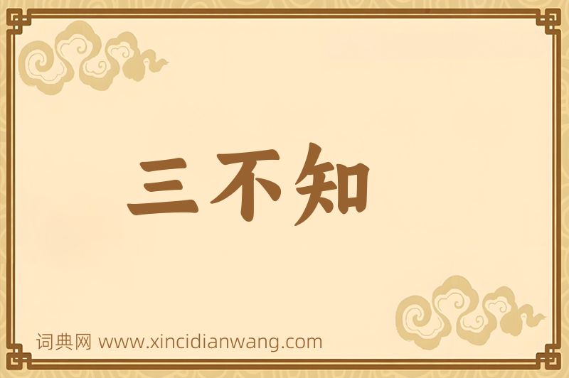 成语三不知图片