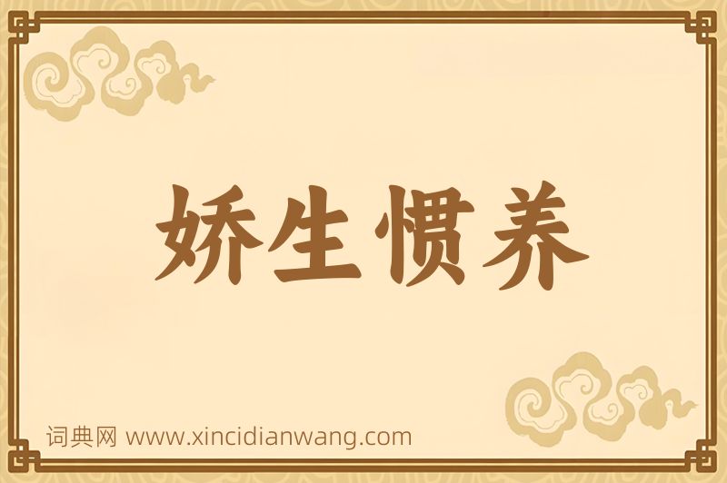 成语娇生惯养图片