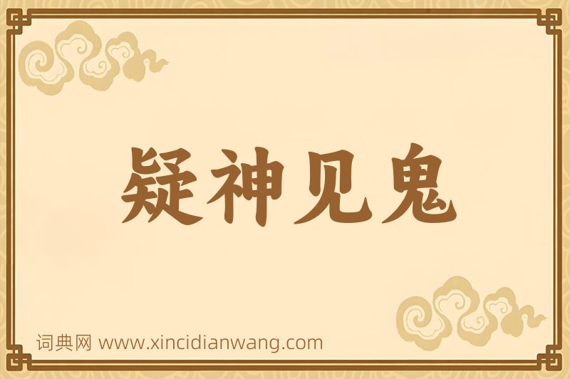 成语疑神见鬼图片