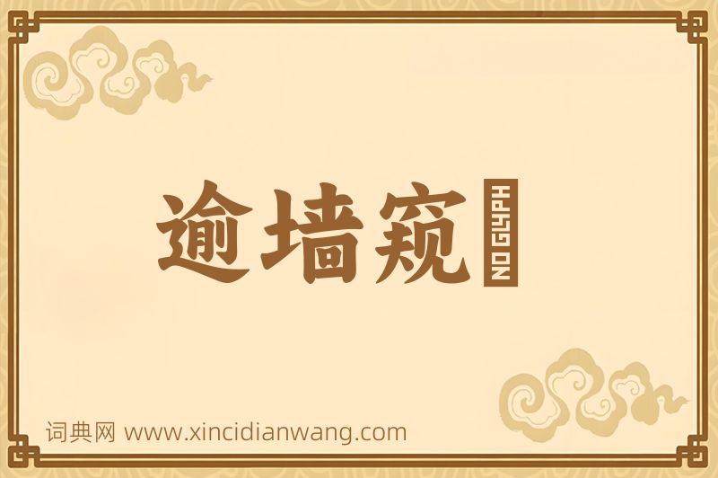 成语逾墙窥蠙图片