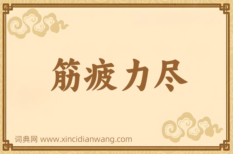 成语筋疲力尽图片