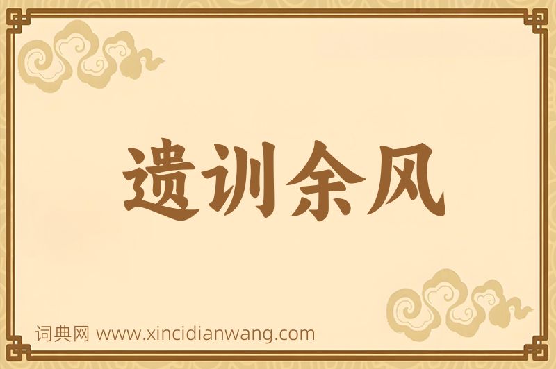 成语遗训余风图片