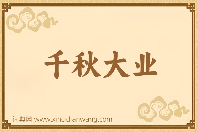 成语千秋大业图片