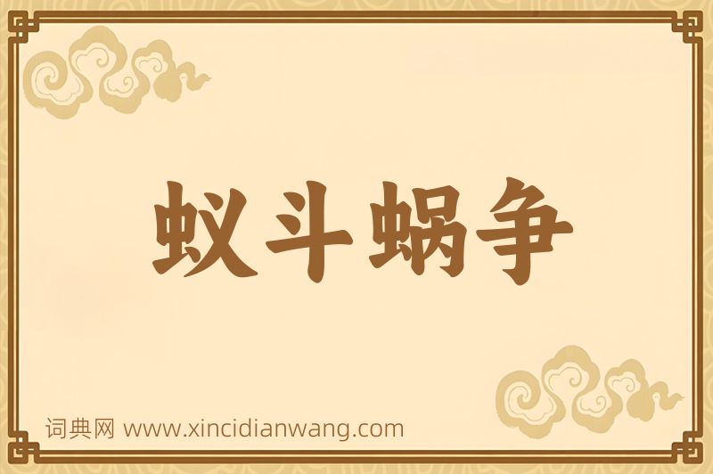 成语蚁斗蜗争图片