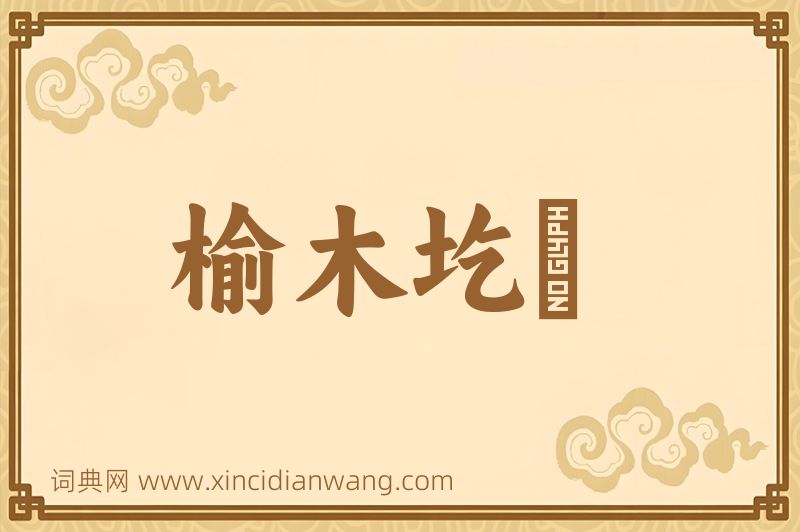 成语榆木圪垯图片