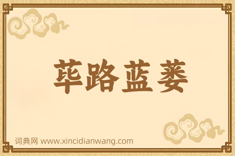 成语荜路蓝蒌图片