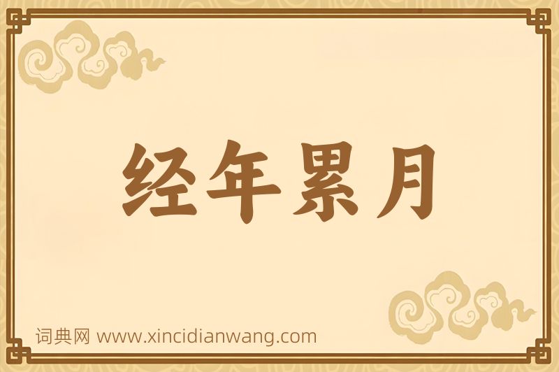成语经年累月图片