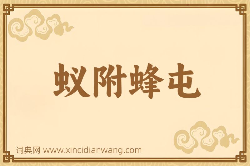 成语蚁附蜂屯图片