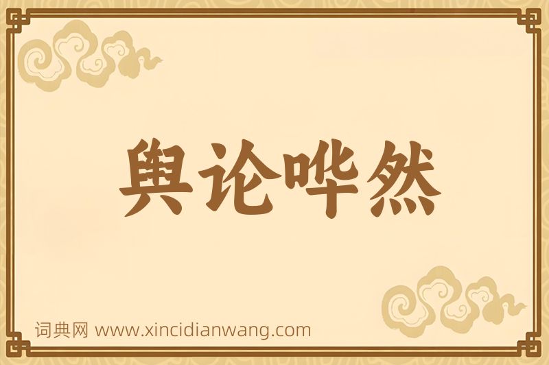 成语舆论哗然图片
