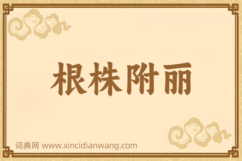 成语根株附丽图片