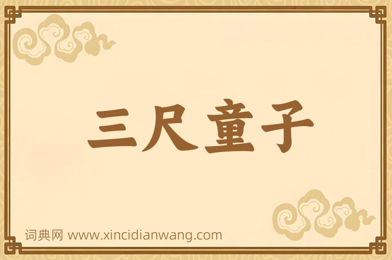 成语三尺童子图片