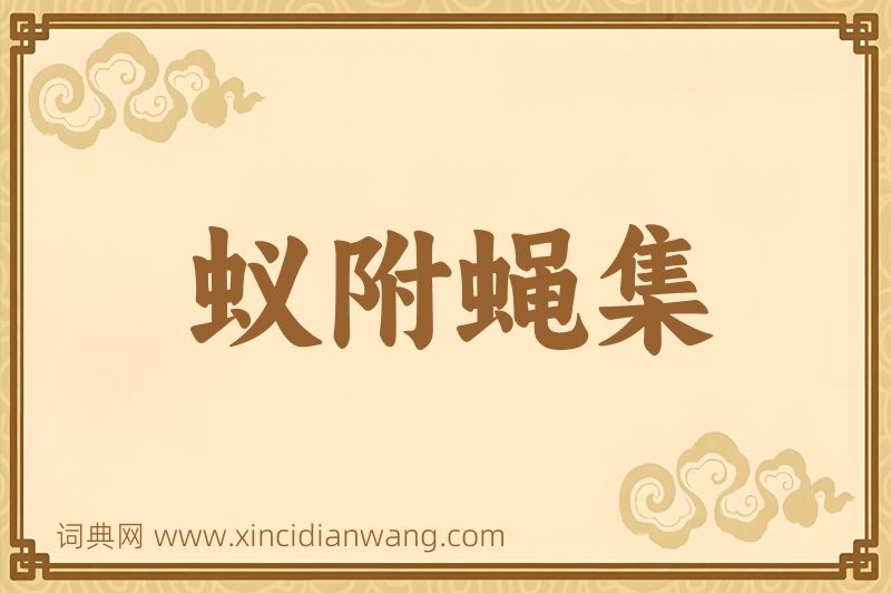 成语蚁附蝇集图片