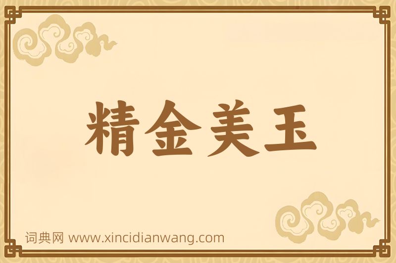 成语精金美玉图片