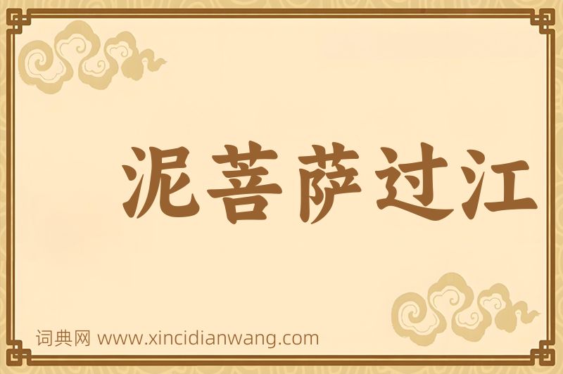 成语泥菩萨过江图片