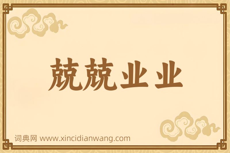 成语兢兢业业图片