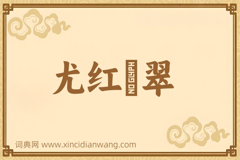 成语尤红殢翠图片