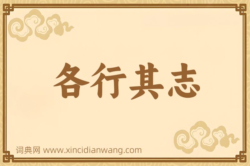 成语各行其志图片