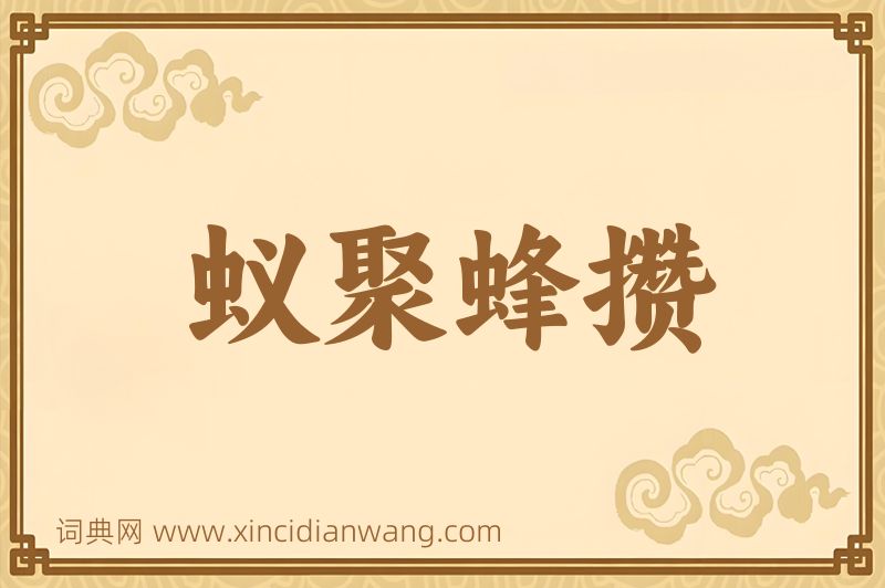成语蚁聚蜂攒图片