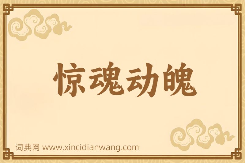 成语惊魂动魄图片