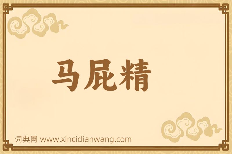 成语马屁精图片